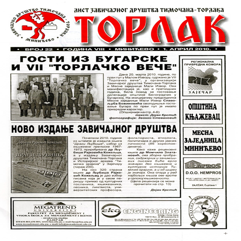 Торлак_број_22